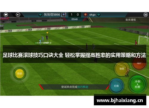足球比赛滚球技巧口诀大全 轻松掌握提高胜率的实用策略和方法